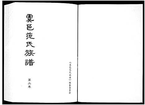 [范]虞邑范氏族谱_5卷 (河南) 虞邑范氏家谱_三.pdf