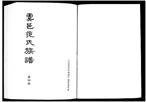 [范]虞邑范氏族谱_5卷 (河南) 虞邑范氏家谱_四.pdf