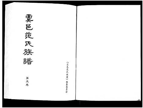 [范]虞邑范氏族谱_5卷 (河南) 虞邑范氏家谱_五.pdf