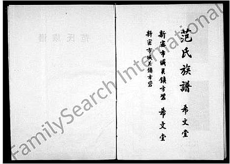 [范]范氏族谱-希文堂_2卷 (河南) 范氏家谱.pdf