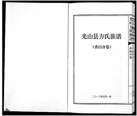 [方]光山县方氏族谱-杏山分卷_光山方氏族谱-杏山分卷 (河南) 光山县方氏家谱.pdf