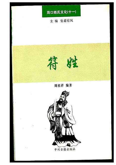 [符]周口姓氏文化_十一 (河南) 周口姓氏文化(十一).pdf