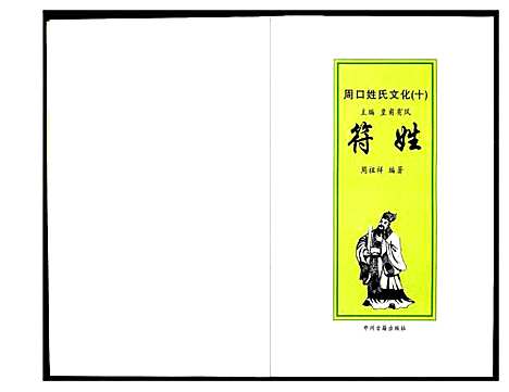 [符]周口姓氏文化_十一 (河南) 周口姓氏文化(十一).pdf