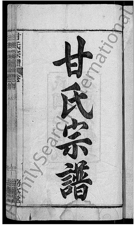 [甘]甘氏宗谱_27卷首4卷 (河南) 甘氏家谱_一.pdf