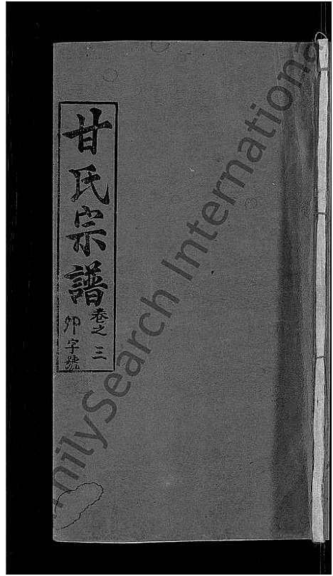 [甘]甘氏宗谱_27卷首4卷 (河南) 甘氏家谱_六.pdf