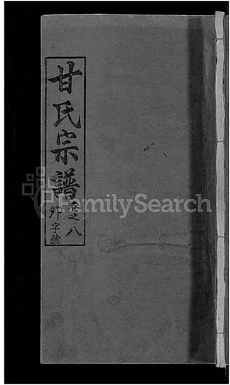 [甘]甘氏宗谱_27卷首4卷 (河南) 甘氏家谱_十一.pdf