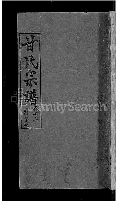 [甘]甘氏宗谱_27卷首4卷 (河南) 甘氏家谱_十三.pdf