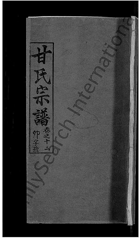 [甘]甘氏宗谱_27卷首4卷 (河南) 甘氏家谱_十五.pdf