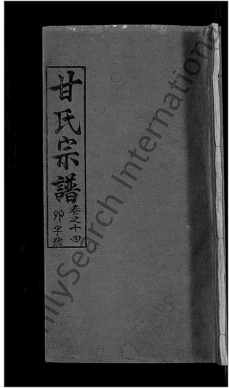 [甘]甘氏宗谱_27卷首4卷 (河南) 甘氏家谱_十七.pdf