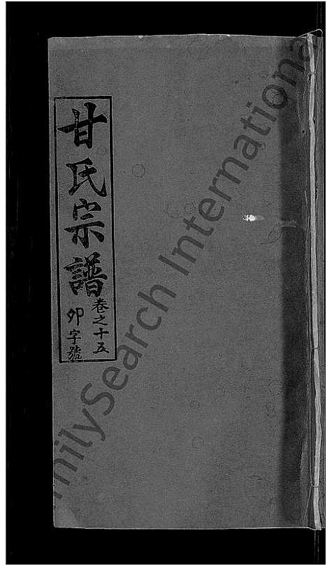 [甘]甘氏宗谱_27卷首4卷 (河南) 甘氏家谱_十八.pdf