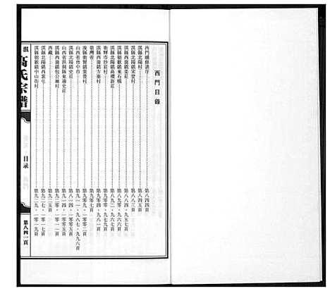 [高]淇园高氏宗谱 (河南) 淇园高氏家谱_六.pdf