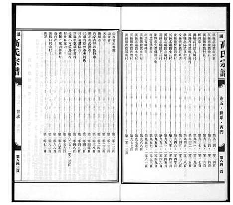 [高]淇园高氏宗谱 (河南) 淇园高氏家谱_六.pdf