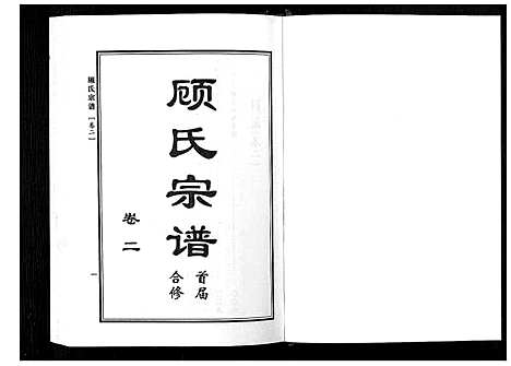 [顾]顾氏宗谱 (河南) 顾氏家谱_二.pdf