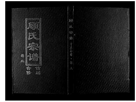 [顾]顾氏宗谱 (河南) 顾氏家谱_三.pdf