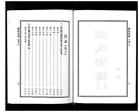 [顾]顾氏宗谱 (河南) 顾氏家谱_三.pdf