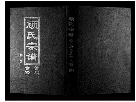 [顾]顾氏宗谱 (河南) 顾氏家谱_四.pdf