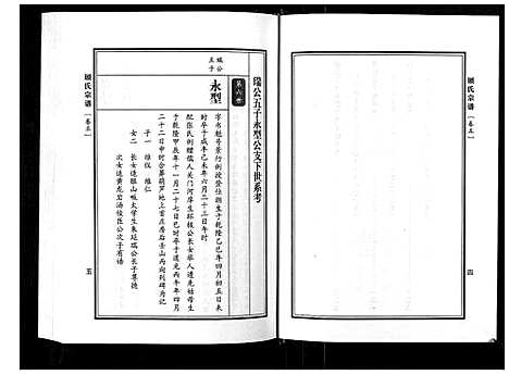 [顾]顾氏宗谱 (河南) 顾氏家谱_五.pdf