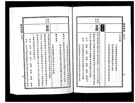 [顾]顾氏宗谱 (河南) 顾氏家谱_五.pdf