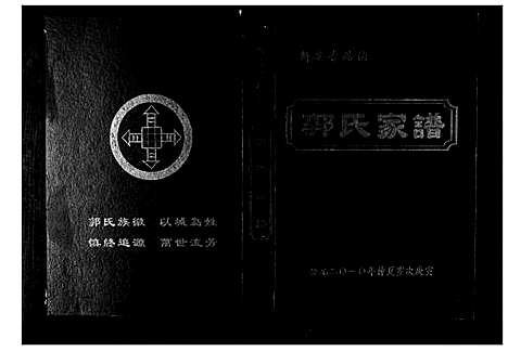 [郭]郭氏家谱 (河南) 郭氏家谱_一.pdf