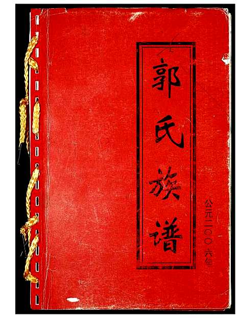 [郭]郭氏族谱 (河南) 郭氏家谱_一.pdf