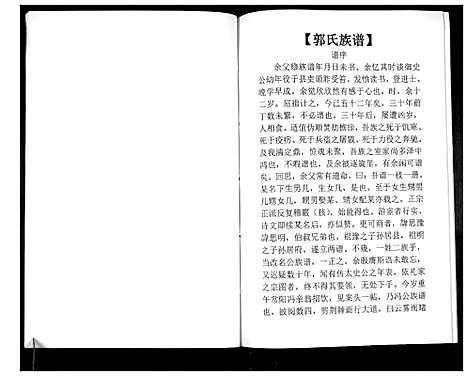 [郭]郭氏族谱_不分卷 (河南) 郭氏家谱_一.pdf