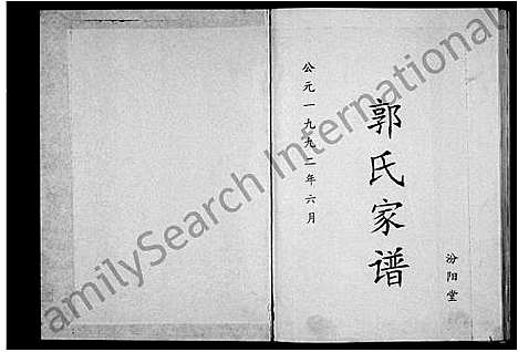 [郭]郭氏家谱-汾阳堂 (河南) 郭氏家谱_一.pdf