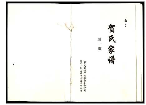 [贺]贺氏家谱 (河南) 贺氏家谱.pdf