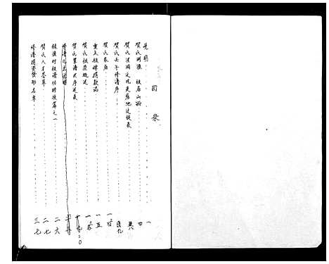 [贺]贺氏家谱 (河南) 贺氏家谱_一.pdf