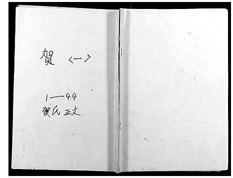 [贺]贺氏家谱 (河南) 贺氏家谱_三.pdf