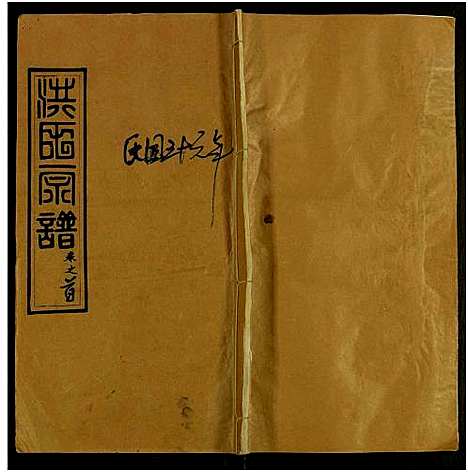 [洪]洪氏宗谱_13卷及卷首2卷 (河南、安徽) 洪氏家谱_二.pdf