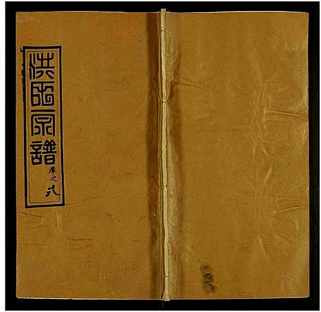 [洪]洪氏宗谱_13卷及卷首2卷 (河南、安徽) 洪氏家谱_五.pdf