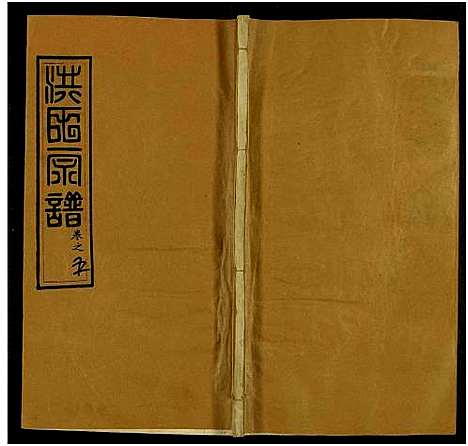 [洪]洪氏宗谱_13卷及卷首2卷 (河南、安徽) 洪氏家谱_八.pdf