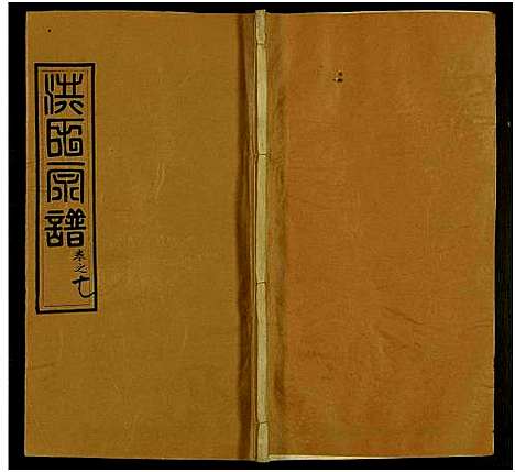 [洪]洪氏宗谱_13卷及卷首2卷 (河南、安徽) 洪氏家谱_十.pdf