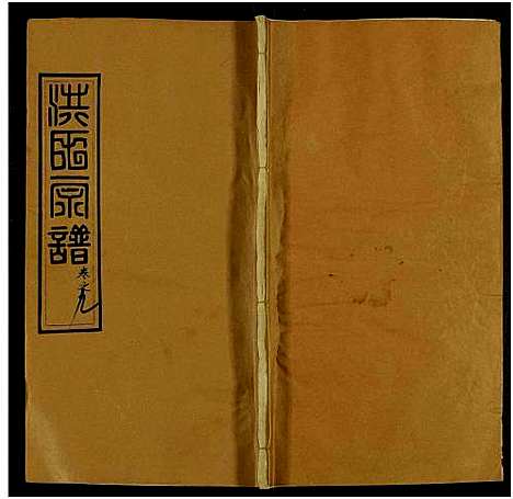 [洪]洪氏宗谱_13卷及卷首2卷 (河南、安徽) 洪氏家谱_十二.pdf