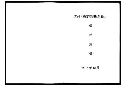 [侯]侯氏族谱 (河南) 侯氏家谱.pdf