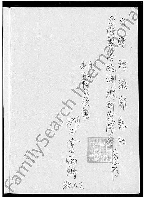 [胡]河南安阳胡氏源流考 (河南) 河南安阳胡氏源流考.pdf