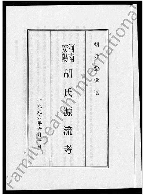 [胡]河南安阳胡氏源流考 (河南) 河南安阳胡氏源流考.pdf