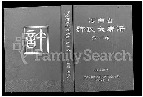 [许]河南省许氏大宗谱 (河南) 河南省许氏大家谱.pdf