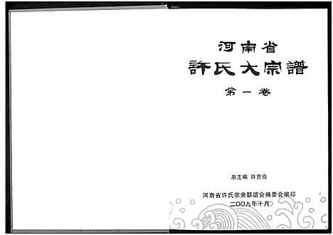 [许]河南省许氏大宗谱 (河南) 河南省许氏大家谱.pdf