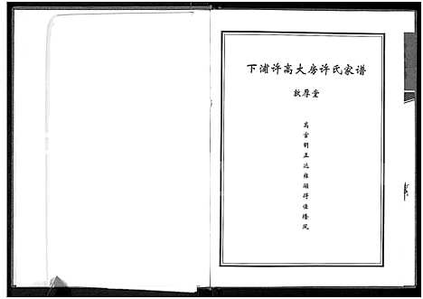 [许]许氏家谱-敦厚堂_下浦许高大房许氏家谱-敦厚堂 (河南) 许氏家谱.pdf