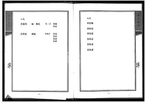 [许]许氏家谱-敦厚堂_下浦许高大房许氏家谱-敦厚堂 (河南) 许氏家谱.pdf