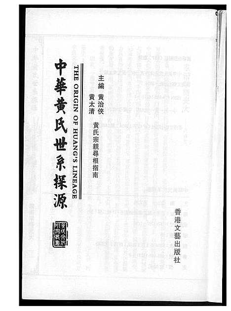 [黄]中华黄氏世系探源 (河南) 中华黄氏世系探源.pdf