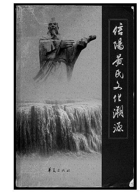 [黄]信阳黄氏文化溯源 (河南) 信阳黄氏文化溯源.pdf