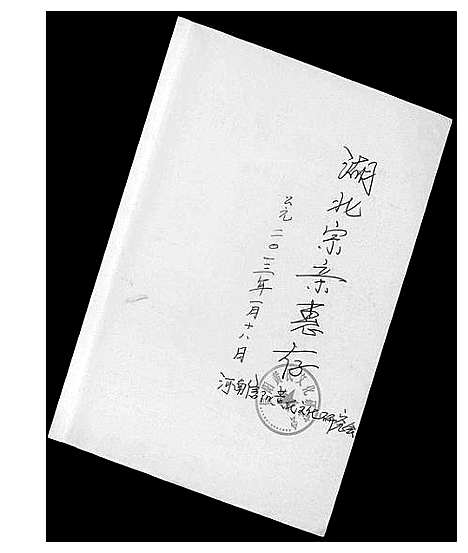 [黄]信阳黄氏文化溯源 (河南) 信阳黄氏文化溯源.pdf