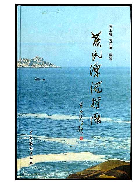 [黄]黄氏源流探溯 (河南) 黄氏源流探溯.pdf