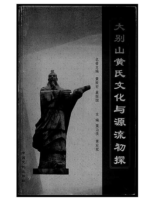 [黄]大别山黄氏文化与源流初探 (河南) 大别山黄氏文化与源流初探.pdf