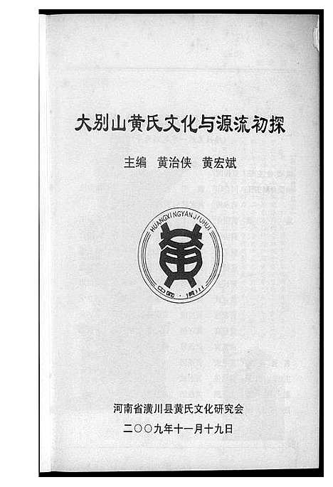 [黄]大别山黄氏文化与源流初探 (河南) 大别山黄氏文化与源流初探.pdf