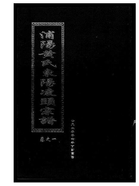 [黄]浦阳黄氏东阳凌头族谱 (河南) 浦阳黄氏东阳凌头家谱_一.pdf