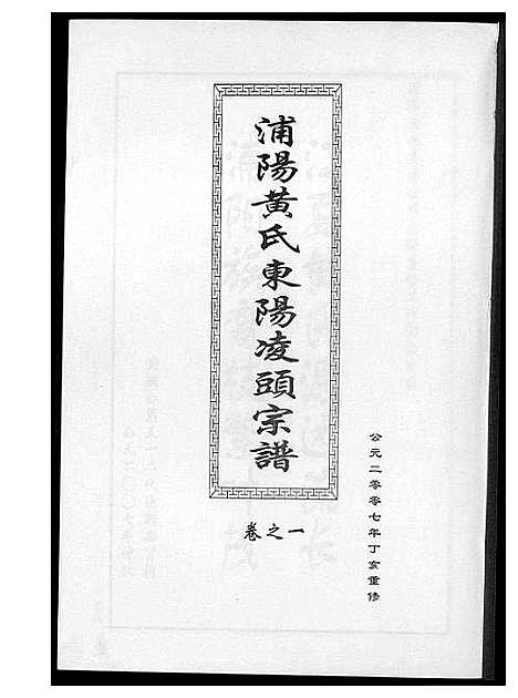 [黄]浦阳黄氏东阳凌头族谱 (河南) 浦阳黄氏东阳凌头家谱_一.pdf