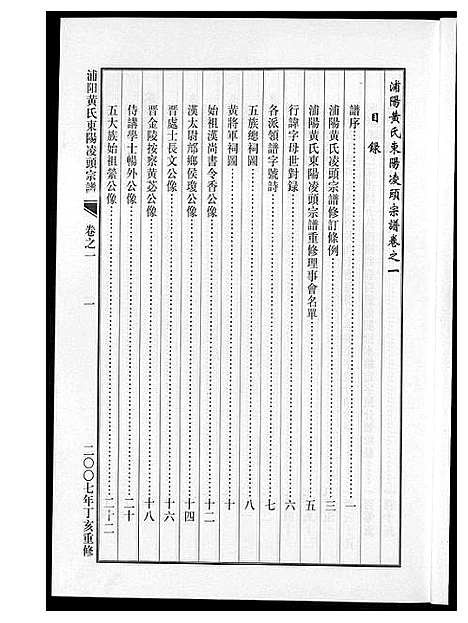 [黄]浦阳黄氏东阳凌头族谱 (河南) 浦阳黄氏东阳凌头家谱_一.pdf